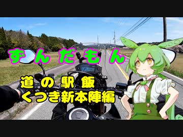 ずんだもん道の駅飯　くつき新本陣編