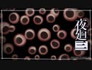 いんしでんと「夜廻三」ゆっくり実況 part30【ネタバレ注意】
