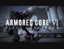 【ARMORED CORE 6】Sランクを目指して #1【アーマード・コア6】【AC6】