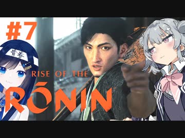 【Rise of the Ronin】青春とは、斬り結ぶことと見つけたり#7