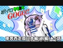 【サタスペ】ボイロサタスペGOGO!!：《東奔西走南日本編(前編):4ターン目開始時前編》