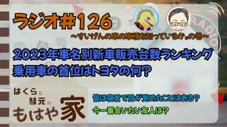 【妄想ネットラジオ】はくらと彗元の 『もはや家』 #_126 〜すいげんの車の車種を知っているか。の巻〜