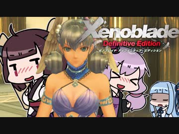 【ゼノブレイドDE】きりたんは死の未来を見るか？ Part29【VOICEROID実況】
