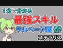 【ずんだもん】1分で分かる、最強スキル「サルベージ屋」解説【ステラリス】【VOICEBOX】