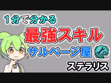 【ずんだもん】1分で分かる、最強スキル「サルベージ屋」解説【ステラリス】【VOICEBOX】