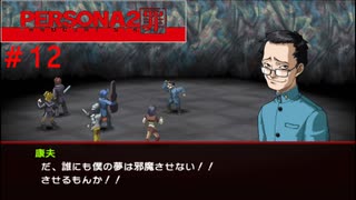 【実況】噂されたい男のPERSONA2 罪 #12