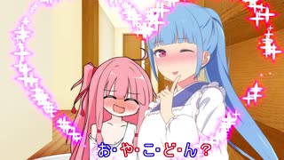 「ご飯にする？お風呂にする？それとも　お・や・こ・ど・ん？」