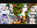 【アルメセラ年代記】ボイスロイド騎兵隊 part170(9代目#8)【ボイスロイド実況】