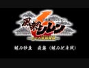 [サントラ]風来のシレン6 とぐろ島探検録：魃の砂丘 最奥（魃の化身戦）BGM約1時間耐久