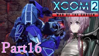 【XCOM2:WotC】選ばれしゆかり達の戦いpart16【結月ゆかり実況プレイ】