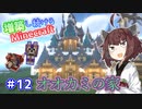 【マイクラ】増築し続けるMinecraft part12【VOICEROID実況】