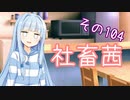 社畜茜その104【ソフトウェアトーク劇場】