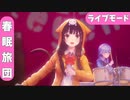 【ヘブバン】5章前編 She is Legend「春眠旅団」ライブモード「EASY」:「NORMAL」初見 /歌詞あり/ヘブンバーンズレッド