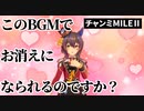 【ゆっくりウマ娘劇場】「このBGMでお消えになられるのですか？」【チャンミMILEⅡ】