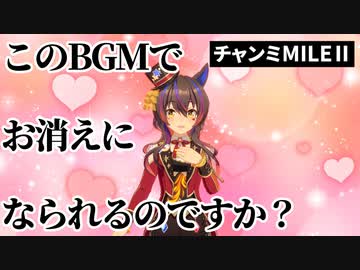 【ゆっくりウマ娘劇場】「このBGMでお消えになられるのですか？」【チャンミMILEⅡ】