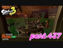 シャケを狩るだけの簡単なお仕事？！【Splatoon3実況part437】