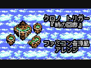 ファミコン音源風『時の回廊』（クロノ・トリガー BGM）