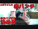 【宅呑み】山田うどんの赤パンチを赤玉パンチで決める！！【飯動画】
