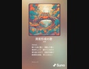 音楽作ってみた♯∞