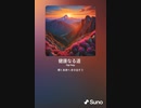 音楽作ってみた♯∞