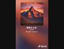 音楽作ってみた♯∞