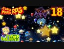 原作既プレイロボのスーパーマリオRPGリメイク実況学習18【VTuber】
