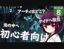 【Destiny2解説/初心者向け】新人ガーディアンきりたんは知りたい #8 アーチィの居場所(光の中へ)【VOICEROID/東北きりたん】