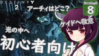 【Destiny2解説/初心者向け】新人ガーディアンきりたんは知りたい #8 アーチィの居場所(光の中へ)【VOICEROID/東北きりたん】