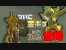 【ゼルダの伝説 BotW】#64　金ボコ登場！その強さはいかに！？