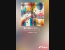 音楽作ってみた♯∞