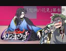 【仮想卓】次男次女が行く比叡山炎上『醍醐の花見』その3【クトゥルフ神話TRPG】