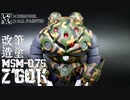 【ガンプラ改造。筆塗り】HGUCシャア専用ズゴックを各部の改造と迷彩塗装でメチャ格好良く作ってみた！【機動戦士ガンダム】