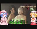 【ドラゴンズドグマⅡ】百合の花、咲き乱れる！！#14【ネタバレ注意】