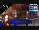 〔ペルソナ3 リロード〕青年、ペルソナを覚醒させる　part26