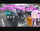 【ボイロ車載】関西在住初心者ライダーが地元ツーリングルートを開拓する話　第１話【H2SXSE＋】