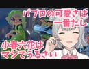 【Splatoon3】パブロの可愛さは一番だし小春六花はマジでうるさい