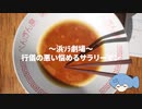 お行儀の悪いお客さんなう｜ラーメンあぶら集め