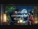 《友成空 鬼の宴》歌ってみた 市川藍色
