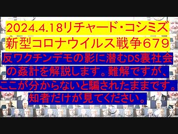 【2024年04月18日 ：「 リチャード・コシミズ『 Internet Lecture 』｟ ニコニコ生放送『 LIVE 』｠｟ 改良版 ｠」】