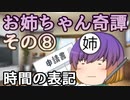 【第四回10秒動画祭】お姉ちゃん奇譚その８【幻聴文庫劇団】