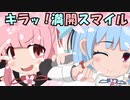 【琴葉姉妹誕生祭2024】キラッ！満開スマイル/琴葉茜・葵【NEUTRINOカバー】