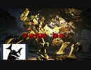 【AC6】色んなアセンでランクマッチ！ Part4 ～宇宙怪獣、襲来！～