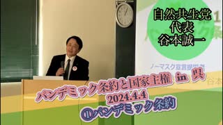 パンデミック条約と国家主権　in呉　2024.4.4 ①パンデミック条約