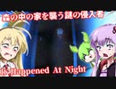【日本語字幕付】森の中の家を襲う謎の侵入者【It Happened At Night】【ボイロ実況/VOICEROID実況】【ホラーゲーム】【結月ゆかり】【ずんだもん】【弦巻マキ】