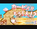 この先偽物出没注意【星のカービィ3】#5