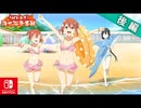 【CS版ゆゆゆい】イベント「 うばわれた！海水浴争奪戦 」後編
