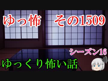【怖い話】ゆっくり怖い話・ゆっ怖1509【ゆっくり】