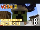 【TUSB】死にまくりTUSB番外編第二幕 ～ part8【ゆっくり実況】