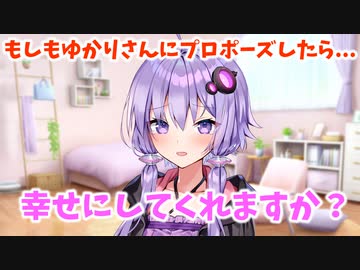 ゆかりさんにプロポーズした世界線
