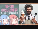 食べ物関する面白い雑学part177【ボイスロイド解説】